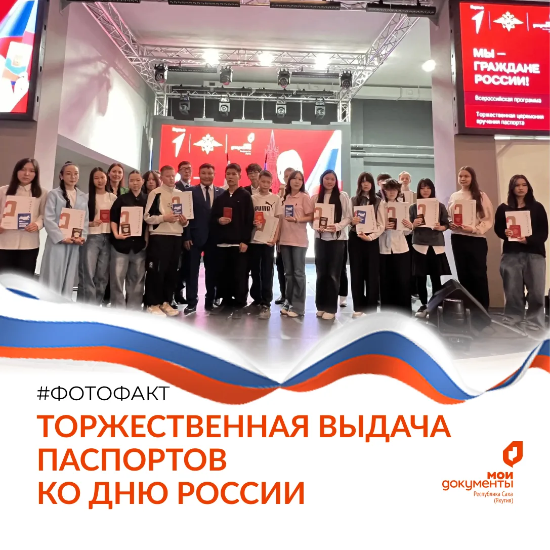 11 июня 2026 года в Молодёжном центре «Патриот» г. Якутска 25 юных якутян получили паспорта в торжес