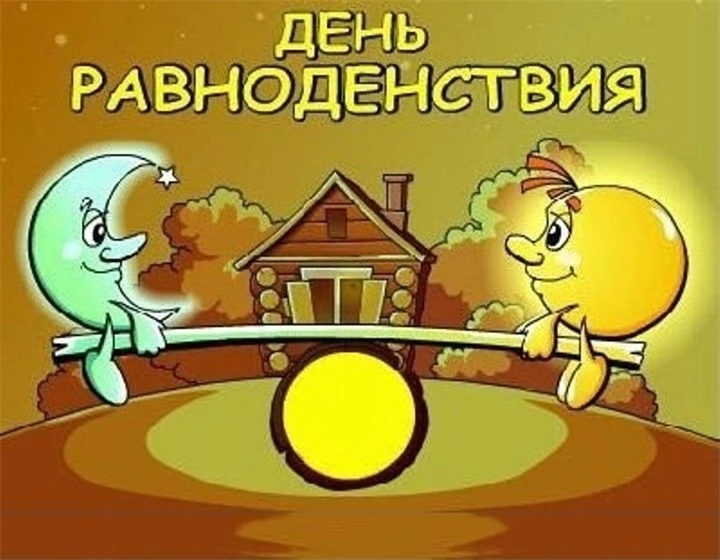 🍂 Осеннее равноденствие: день и ночь в идеальном балансе