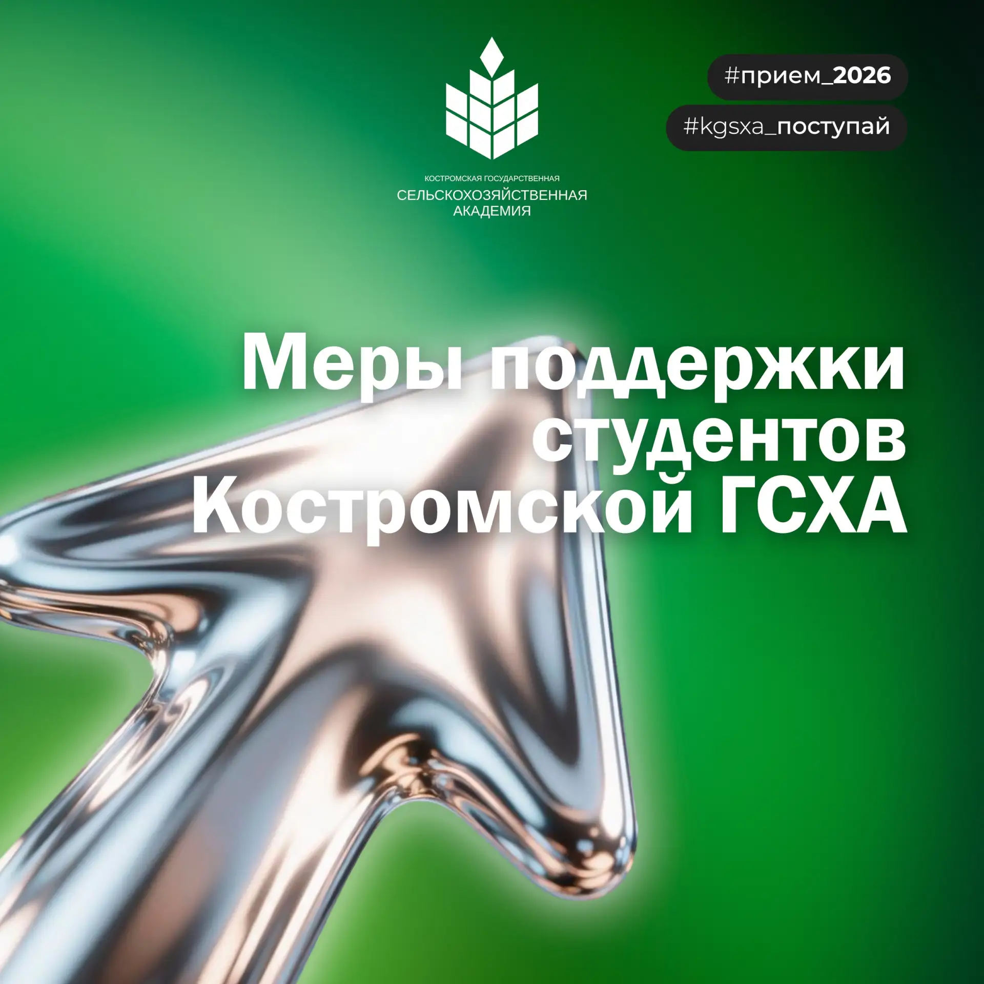 Бонусы для будущих студентов Костромской ГСХА!

Поступай в Костромскую ГСХА — и получишь поддержку, 
