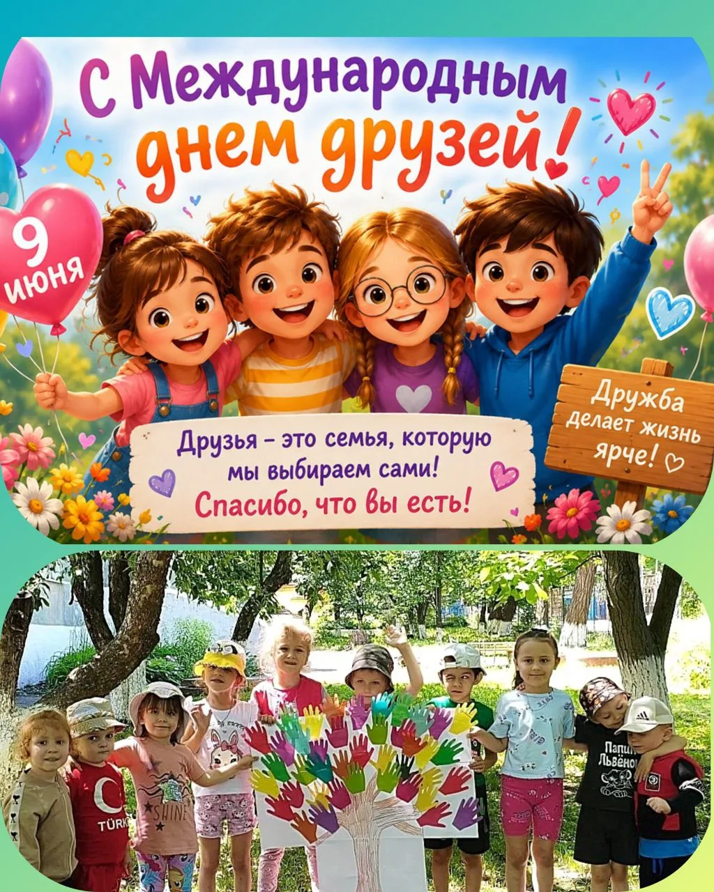 День друзей👫