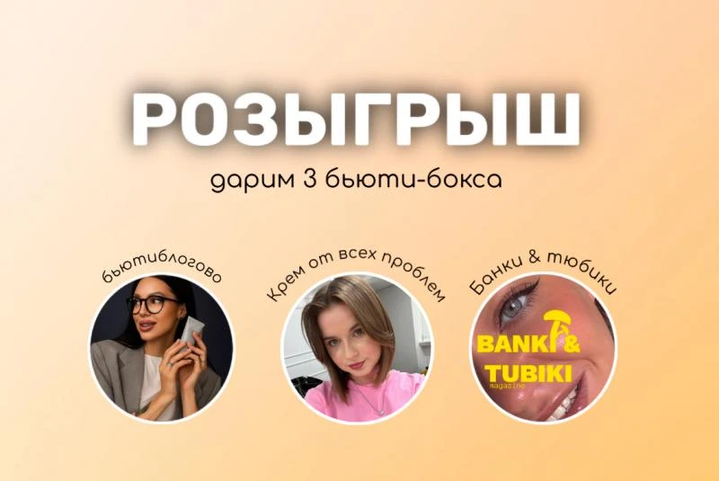 Мы объединились, чтобы порадовать вас классными подарками и познакомить с полезными каналами о бьюти