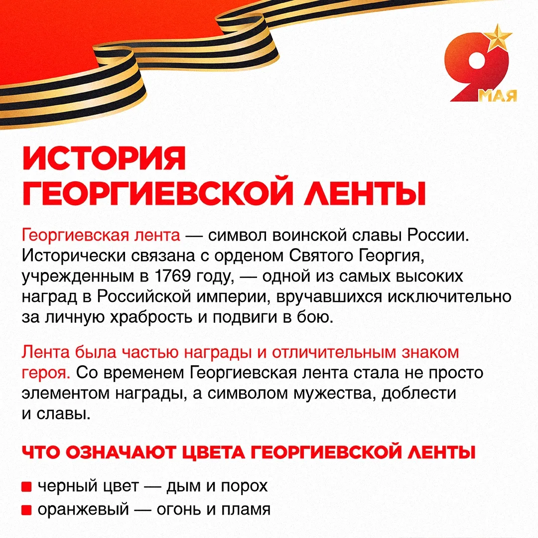 Георгиевская лента — это символ воинской доблести, мужества и великой истории нашей стр...