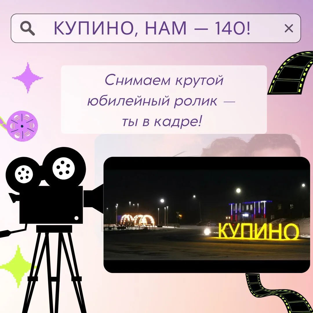 КУПИНО, НАМ — 140! Снимаем крутой юбилейный ролик — ты в кадре!