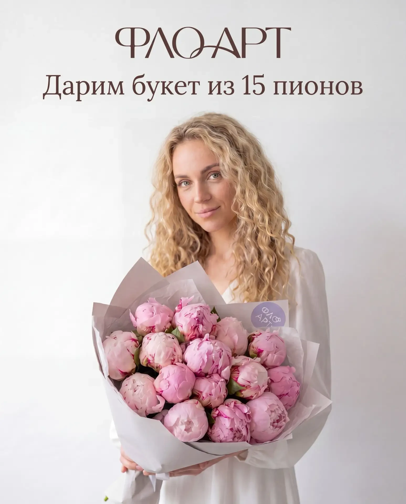 🎁 Дарим 15 пионов