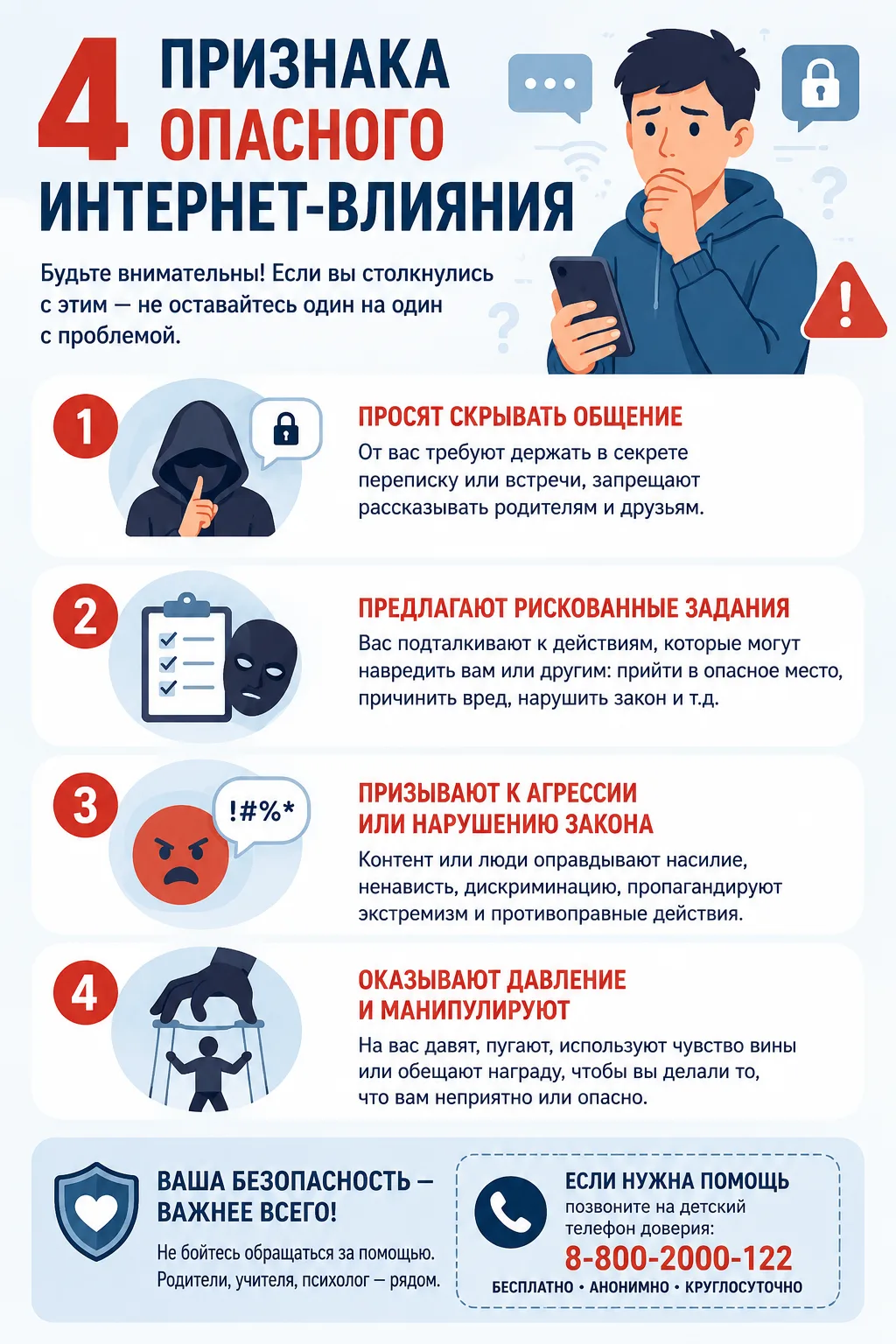🔍 Не вся информация в интернете безопасна.

Обратите внимание, если кто-то:
-просит скрывать общени