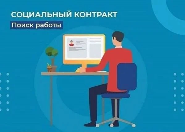 ⚡ Социальный контракт по поиску работы ⚡