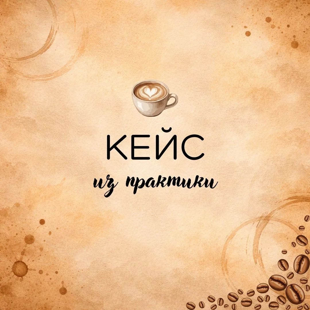 Кейс из практики