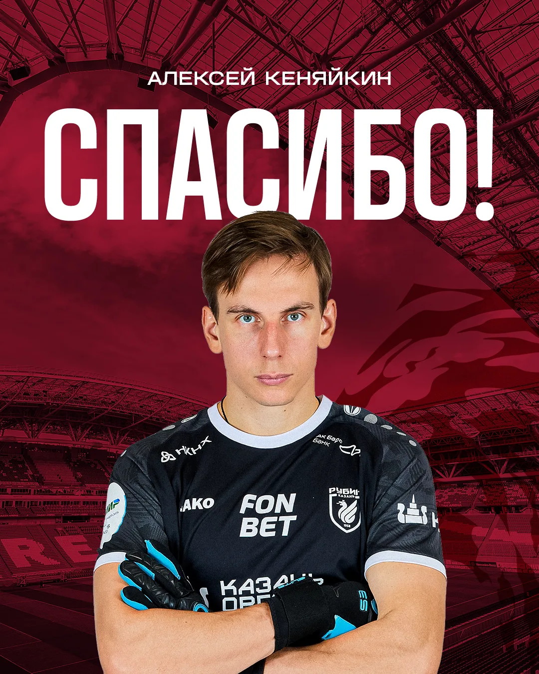 ​​Кеняйкин покидает «Рубин»!