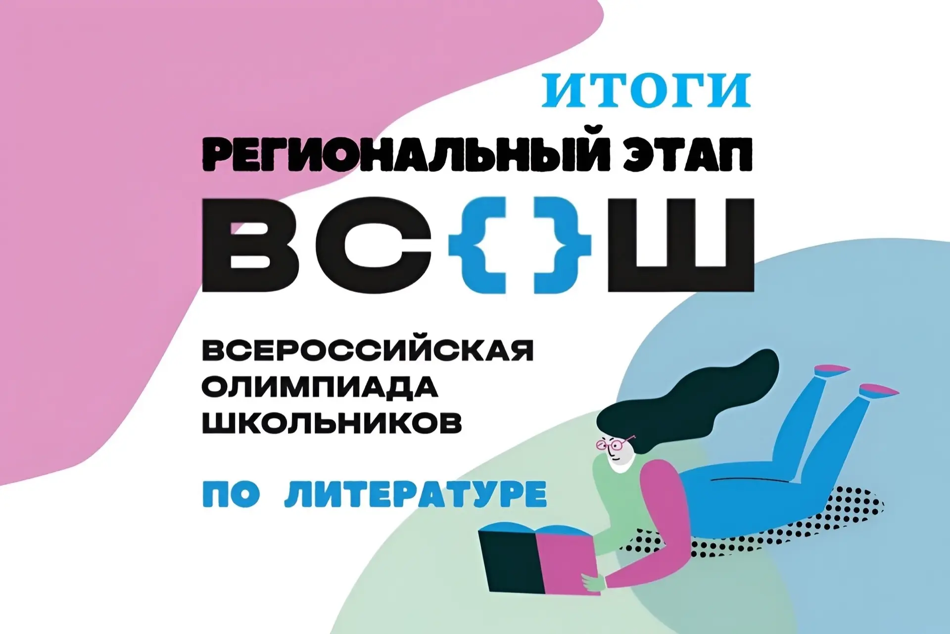⚡️Утвержден список победителей и призёров регионального этапа всероссийской олимпиады ш...