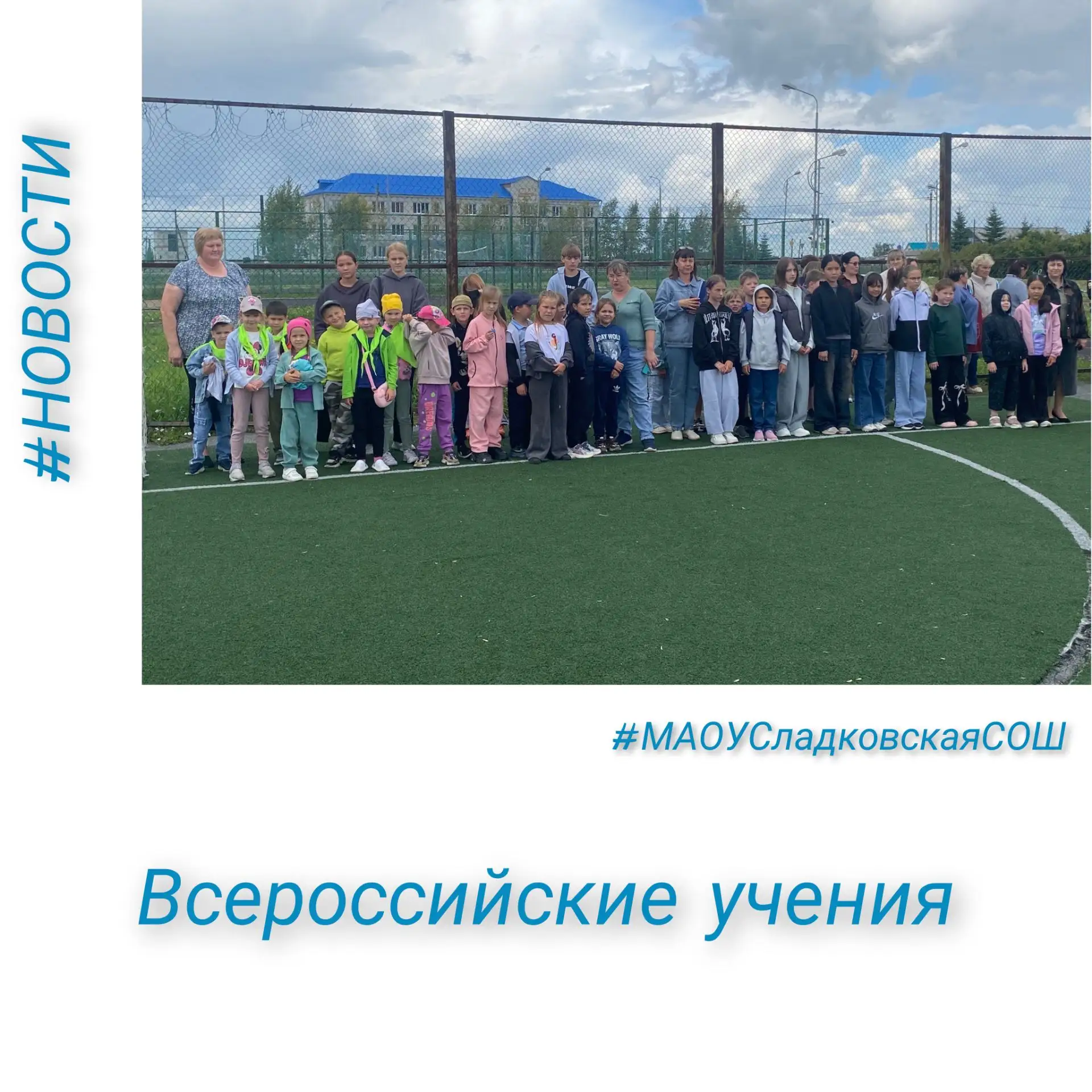 18 августа 2026 года в МАОУ Сладковская СОШ были проведены учения по отработке трёх ком...