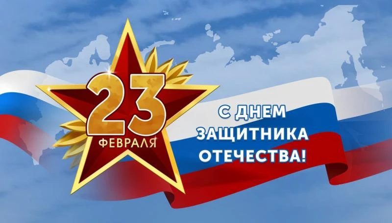 Уважаемые родители, учителя, юноши и мальчики! От всей души поздравляем вас с Днём защитника Отечест
