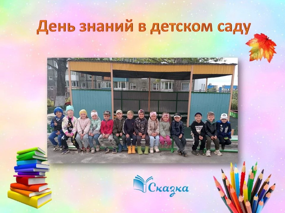 «День знаний в детском саду» 🎉📚