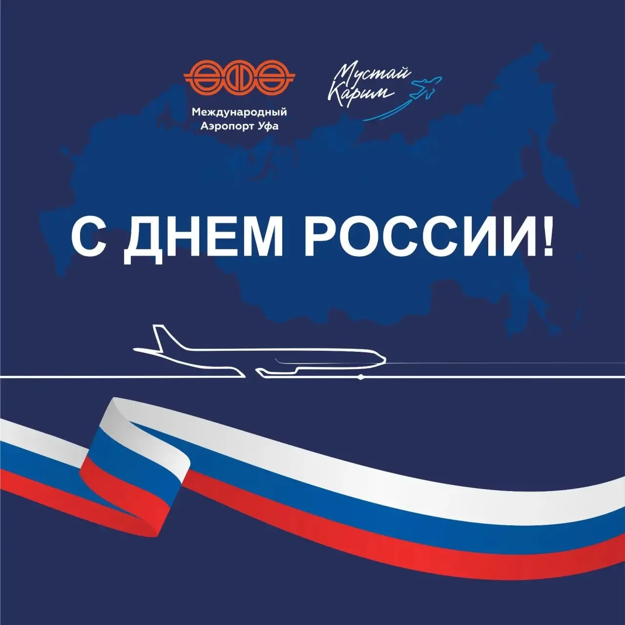 Поздравляем с Днём России и Днём города Уфы!

Нам повезло жить в стране с тысячелетней историей и в 