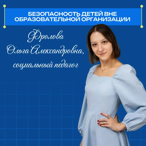Безопасность детей вне образовательной организации: рекомендации социального педагога Фроловой Ольги