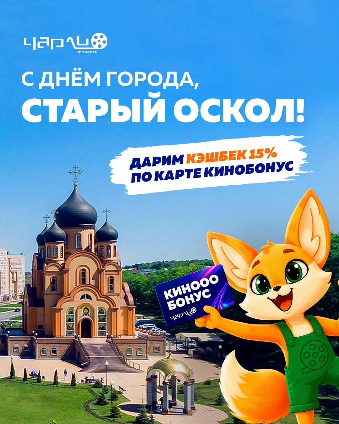 🎉 С днём рождения, любимый Старый Оскол!