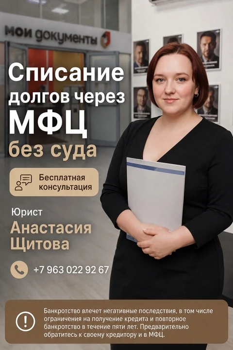 Списание долгов через МФЦ — законно и без суда!