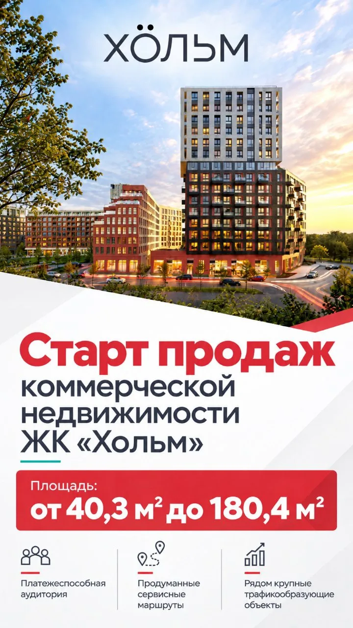 СТАРТ ПРОДАЖ КОММЕРЧЕСКОЙ НЕДВИЖИМОСТИ В ЖК «ХОЛЬМ» ‼️