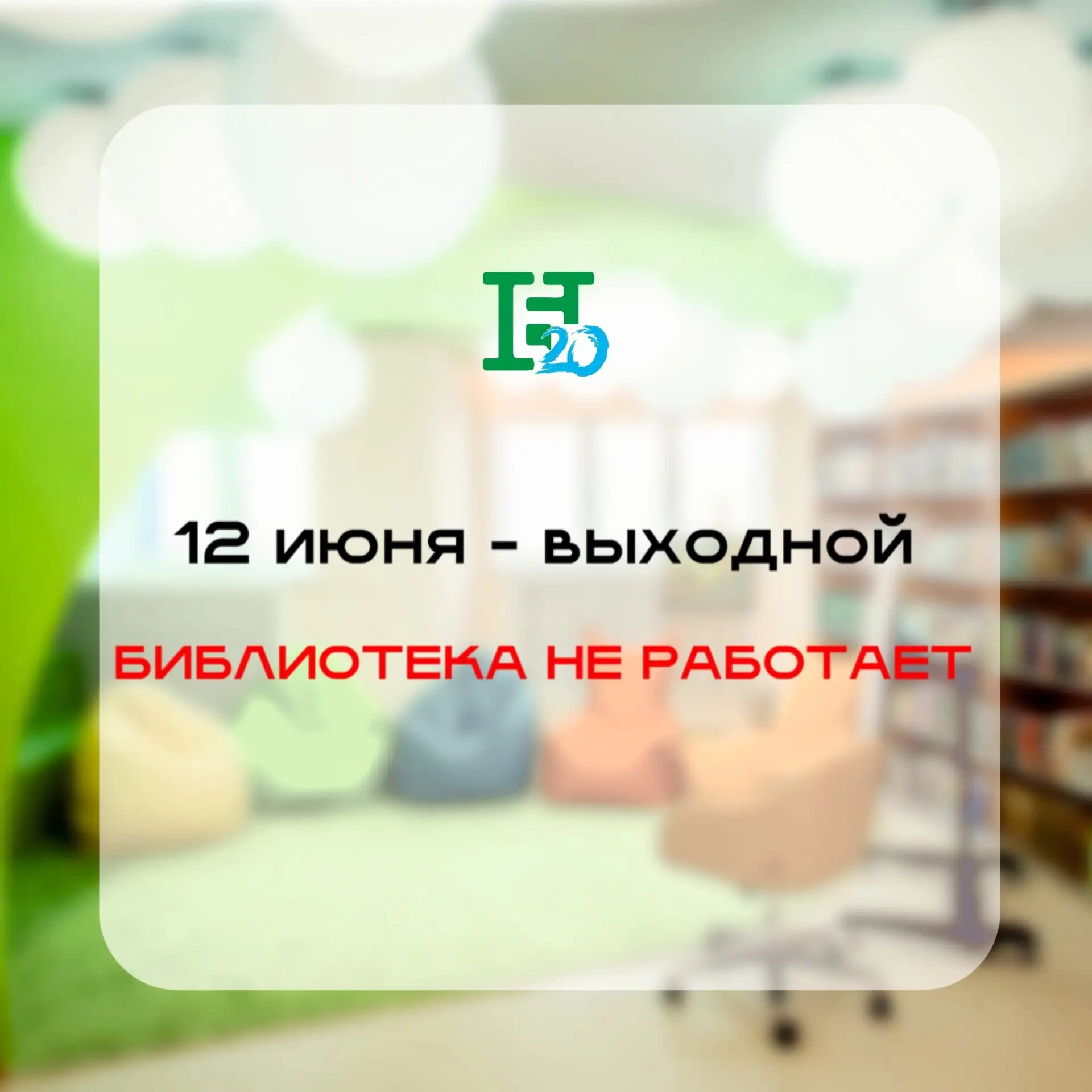 Дорогие читатели! График работы библиотеки в праздничные дни:

❗ 12 июня - выходной

Как и в любой д