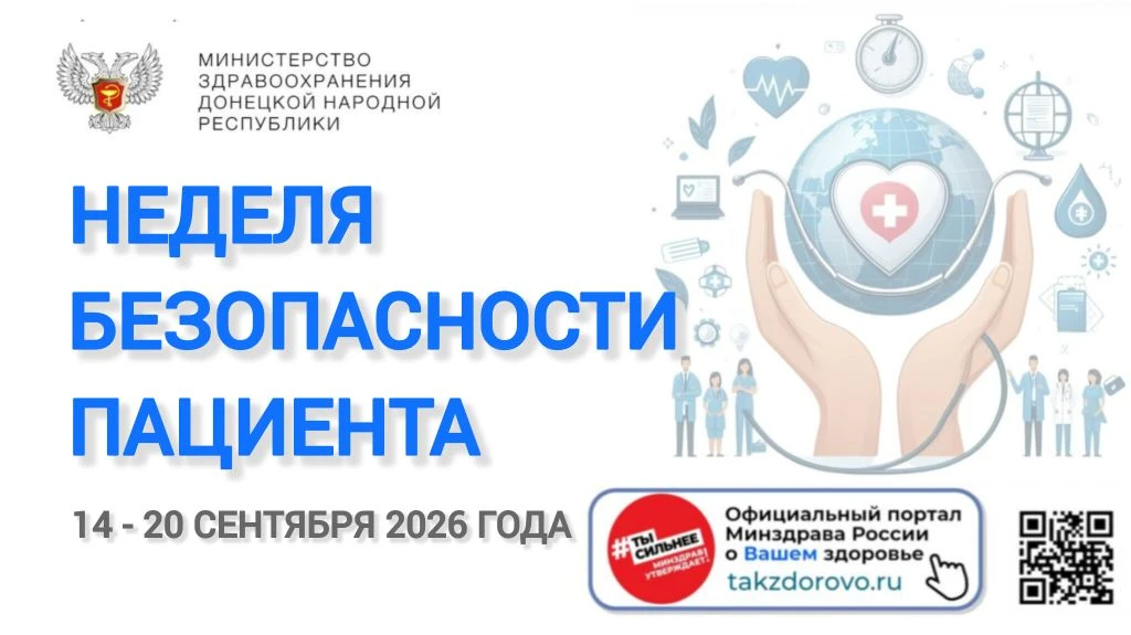 С 14 по 20 сентября проходит Неделя безопасности пациента
