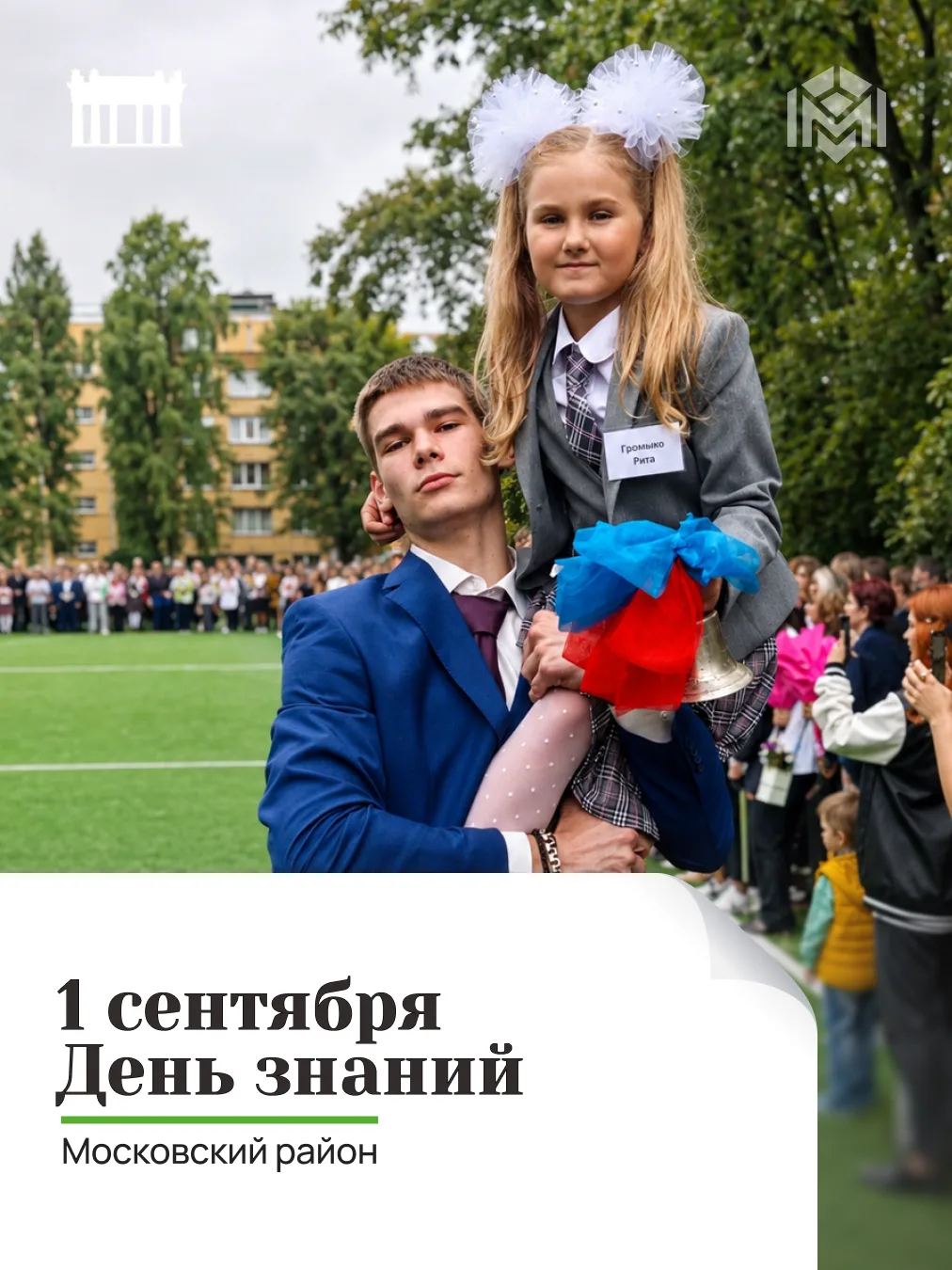 Уважаемые жители Московского района! Дорогие ученики, студенты, родители и педагоги!