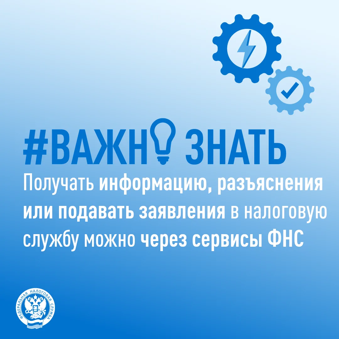 Налогоплательщики вправе обращаться в налоговую службу за информацией, разъяснениями или подавать за