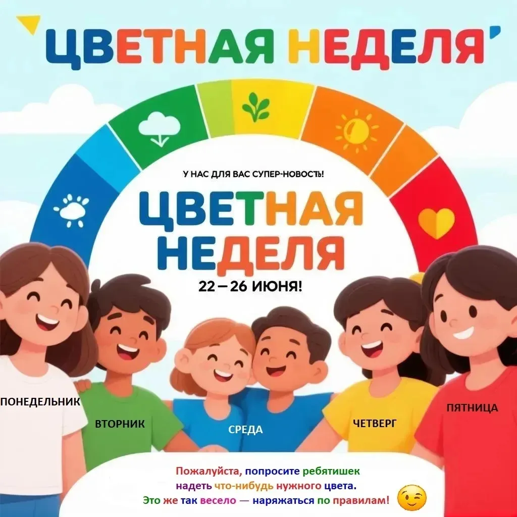 Цветная неделька в нашем саду!
Привет, наши дорогие и самые креативные родители! 👋
У нас для вас су