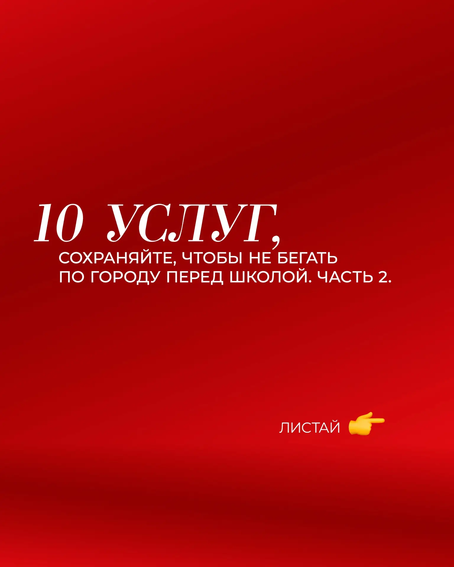 📍Сохраняйте и приходите в любой из 13 салонов