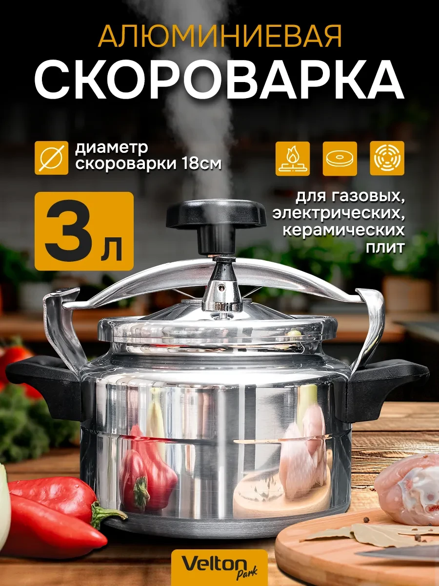 Скороварка кастрюля для плиты алюминиевая 3 л Velton