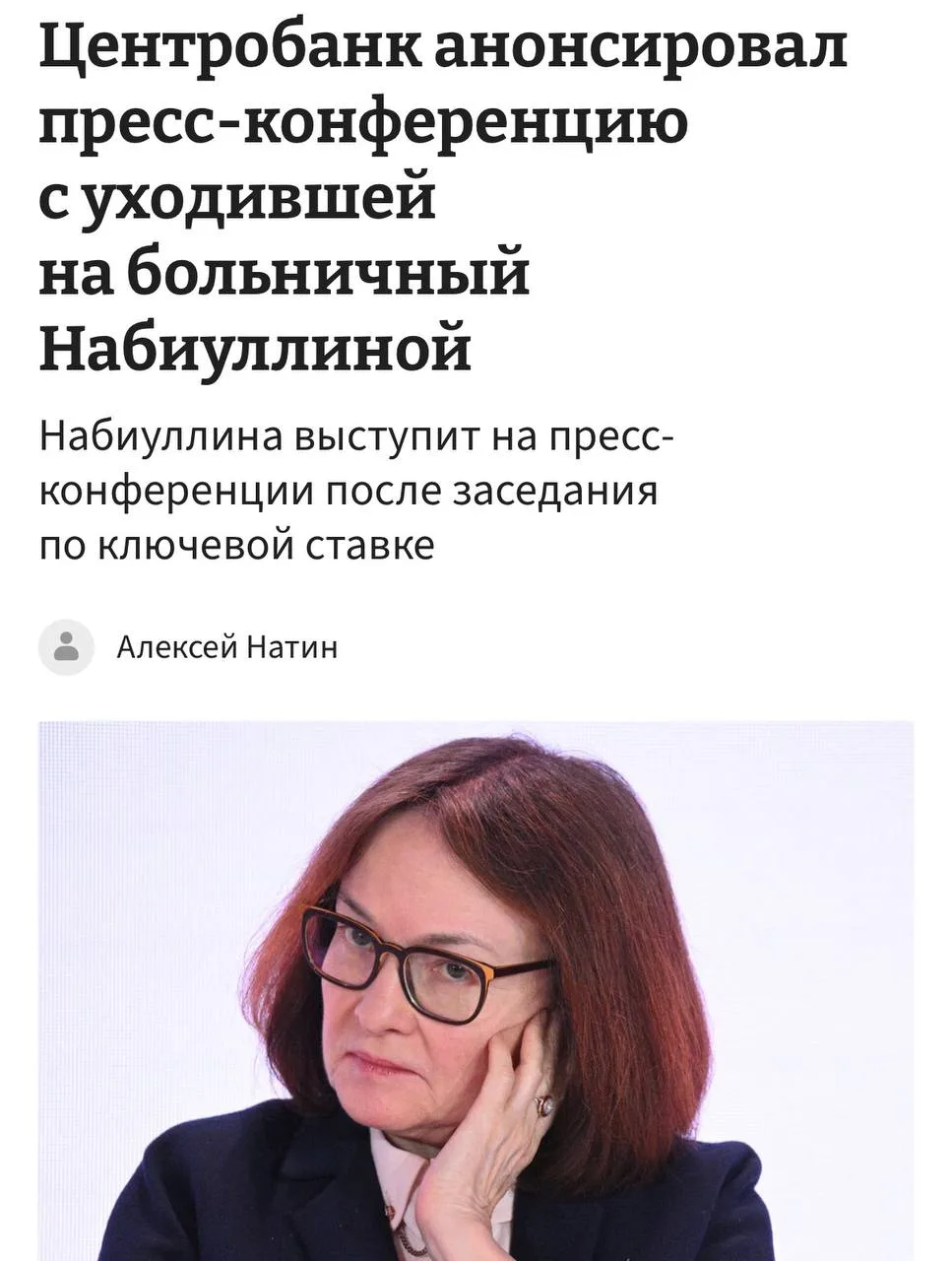 Набиуллина проведёт пресс-конференцию 
после заседания по ключевой ставке

Больничный главы Центроба