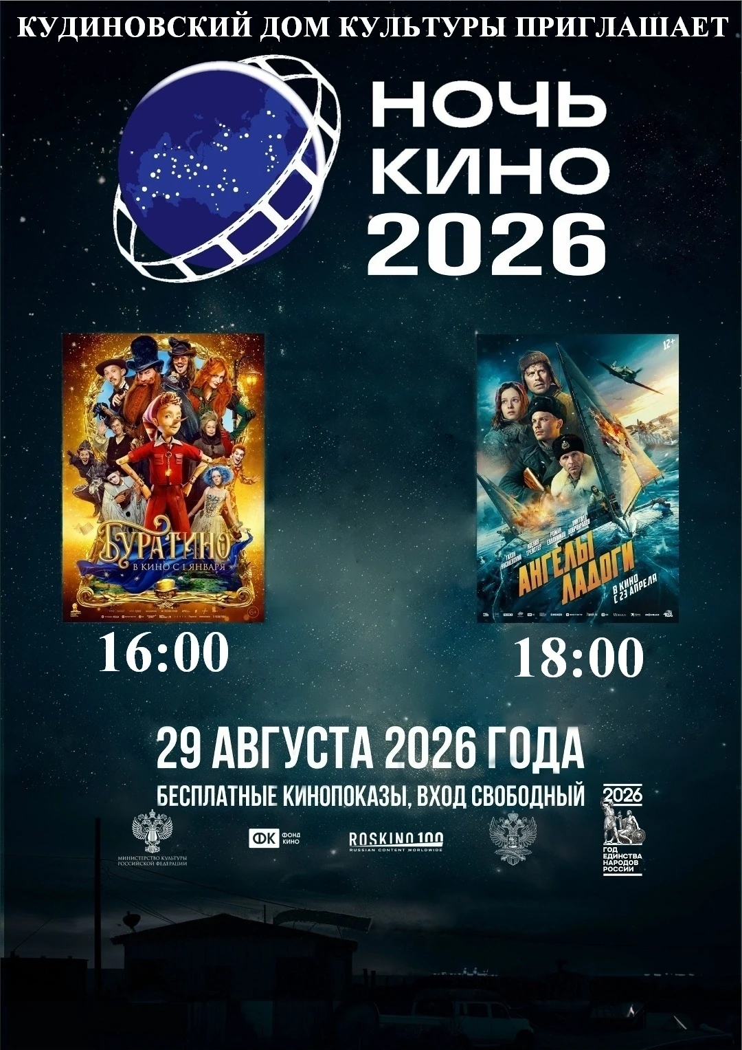 🎬 «Ночь кино — 2026» в Кудиновском ДК