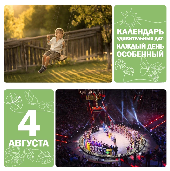 📅 4 августа — День качания на качелях 🌳