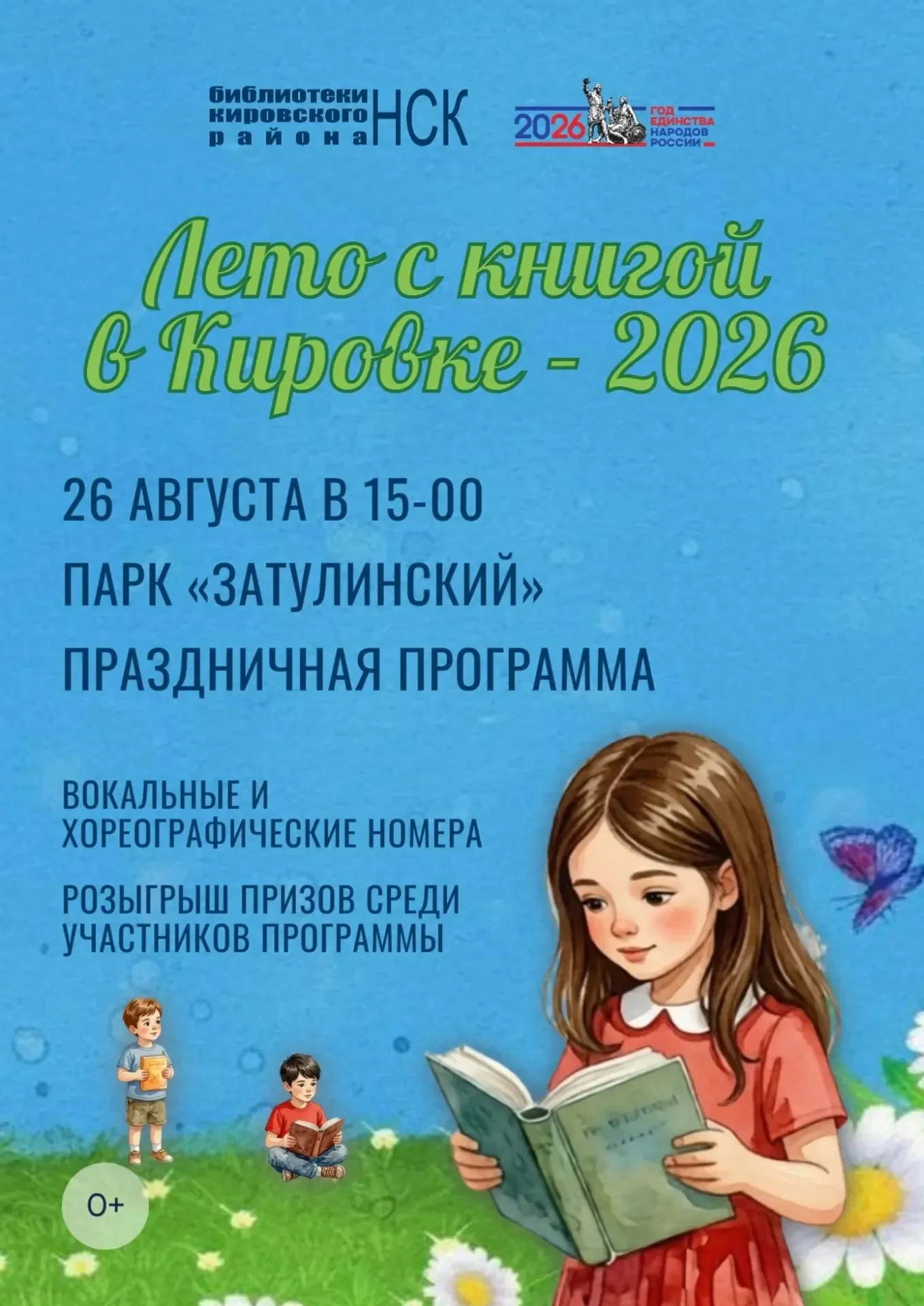 🎉 Праздничная программа «Лето с книгой в Кировке – 2026»