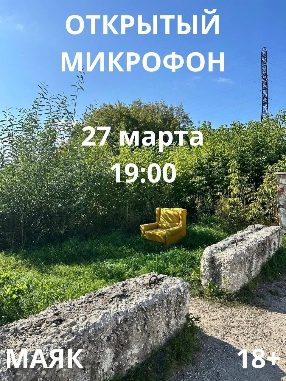 🎤 Открытый микрофон в «Маяке»