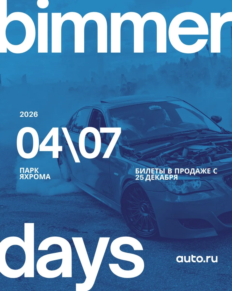 Дата BIMMERDAYS x Авто.ру 2026