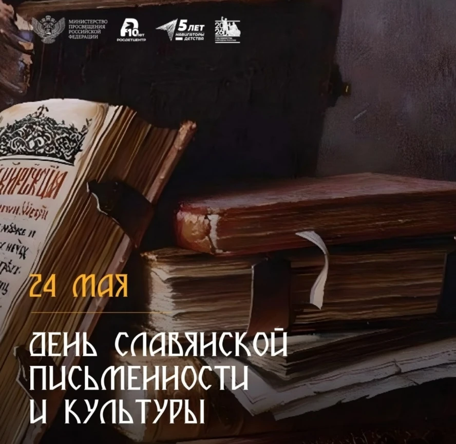 🚩24 мая – День славянской письменности и культуры!

📖Каждый год 24 мая Россия и другие славянские 