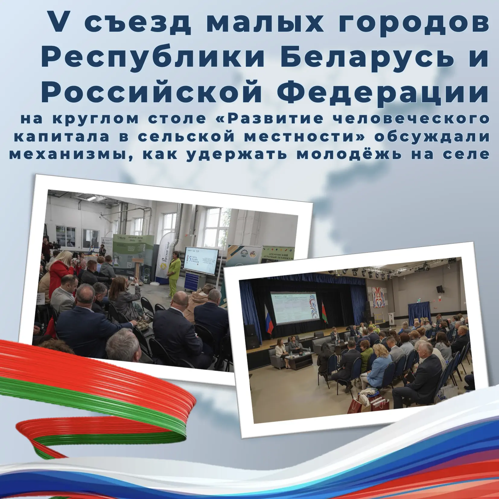🎉Итоги V съезда малых городов Нижегородской области Российской Федерации и Гродненской...