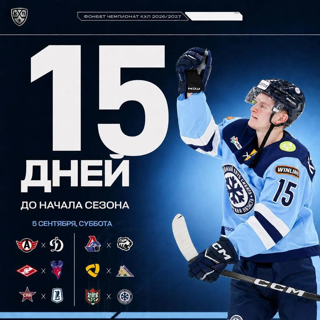 🏒 🇷🇺 До старта нового сезона КХЛ осталось: 15 дней