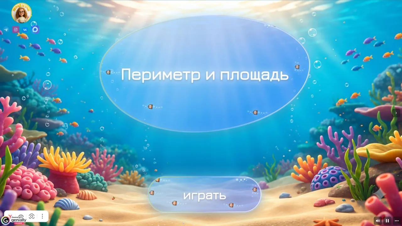 Периметр и площадь  🐟  Немо