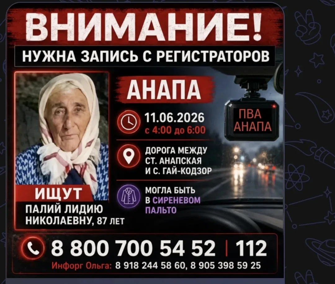 ВОДИТЕЛИ, ВАЖНО: НУЖНЫ ЗАПИСИ С РЕГИСТРАТОРОВ

В Анапе продолжаются поиски Палий Лидии Николаевны, 8