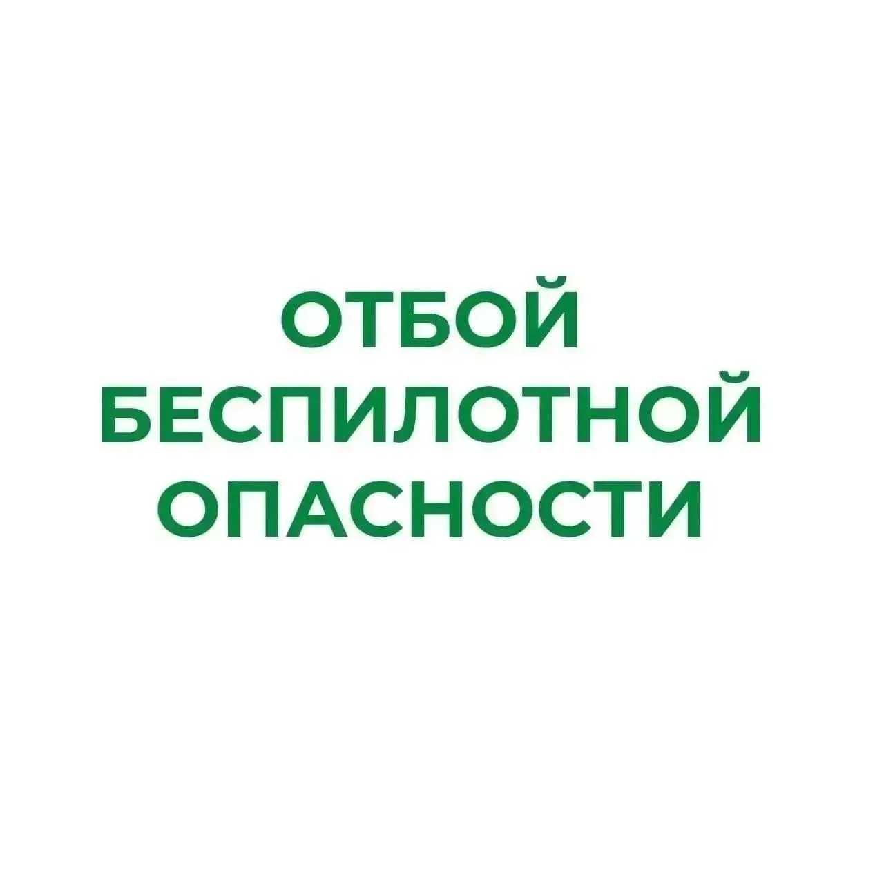 ❗В Курганской области отменен режим «Угроза беспилотной опасности»