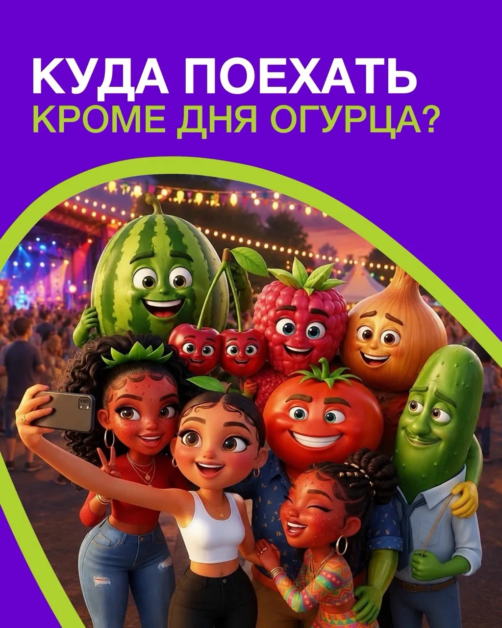 🍓Ты клубника, я клубника… А где остальные? 

Факультет искусств и художественного образования собра