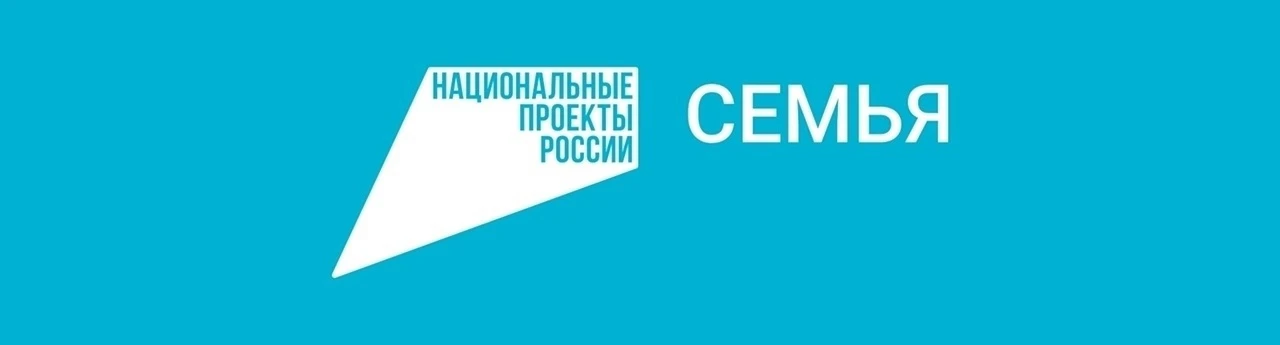 Национальный проект «Семья» стартовал с 1 января 2025 года и продлится до 2030 года. Он...