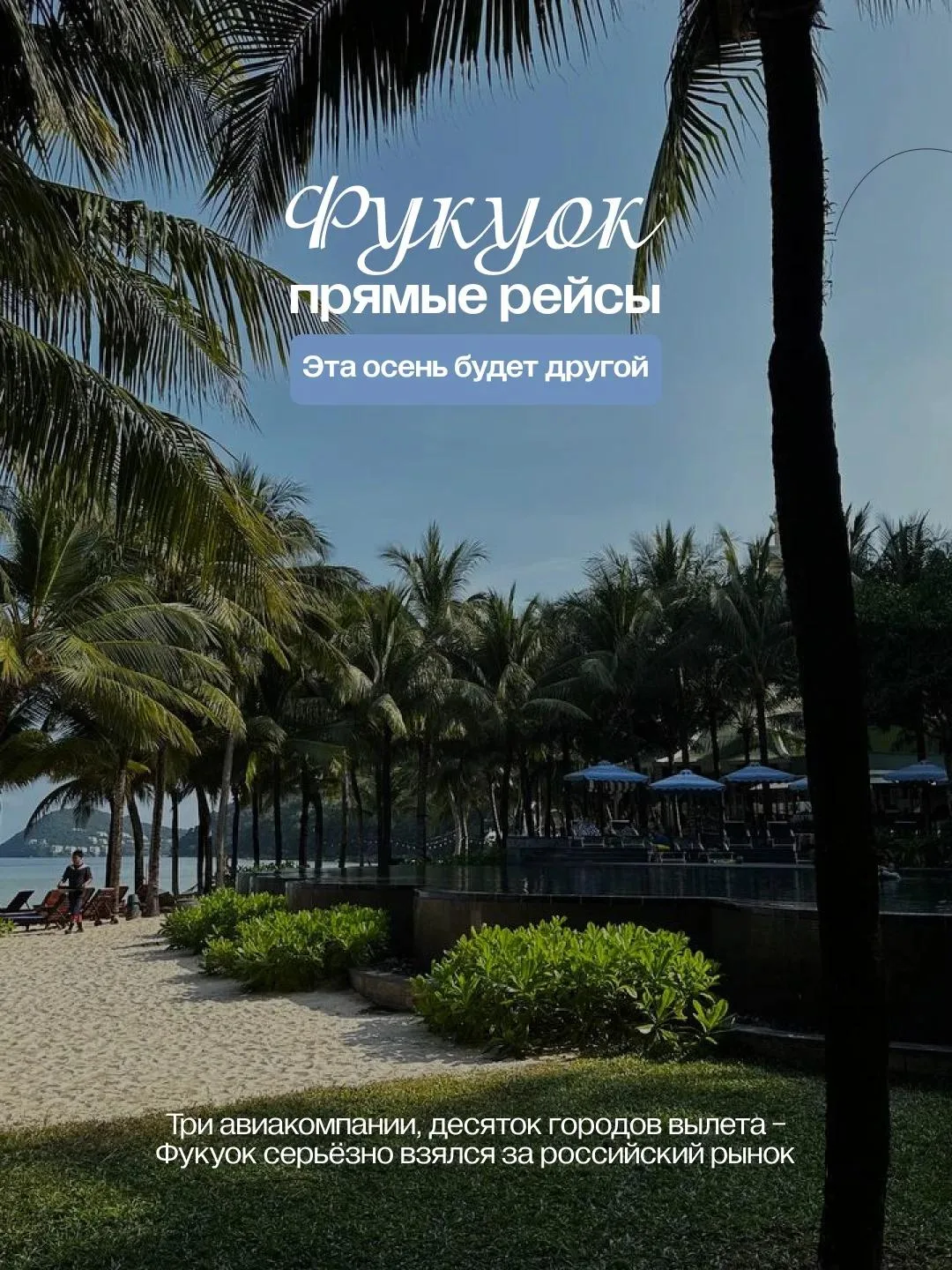 Фукуок: прямые рейсы! 🔥Эта осень будет другой 🙌🏻