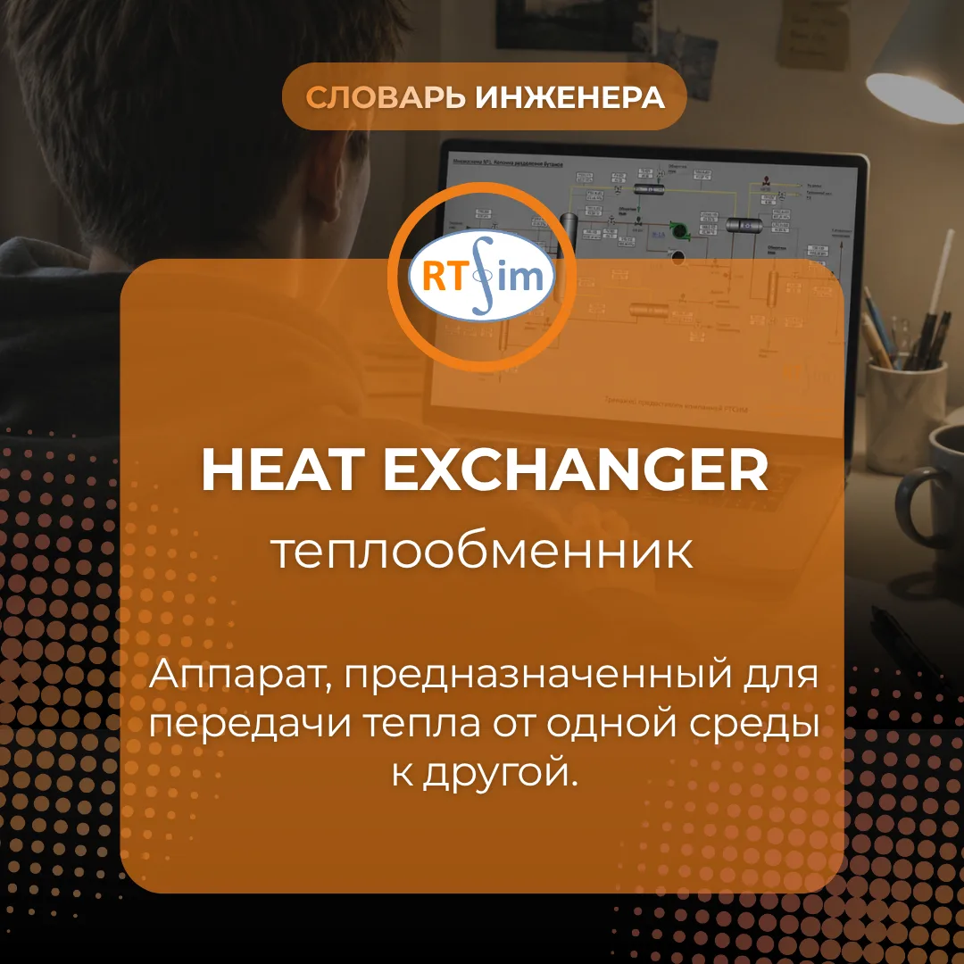 🌡 6 английских терминов по теплообмену и массообмену