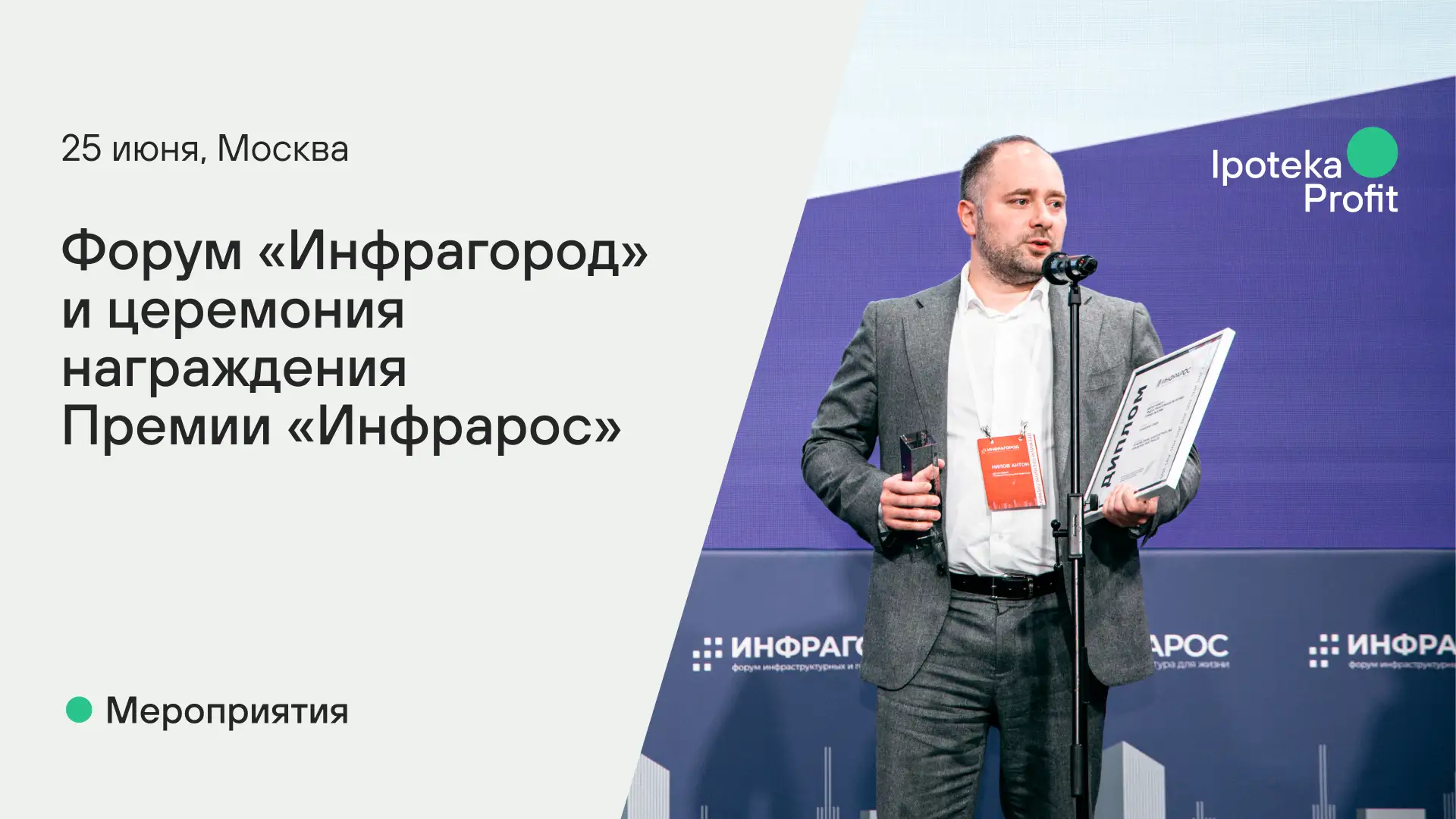 ⚡ Уже на этой неделе форум «Инфрагород» и церемония награждения Премии «Инфрарос»

25 июня в Москве 