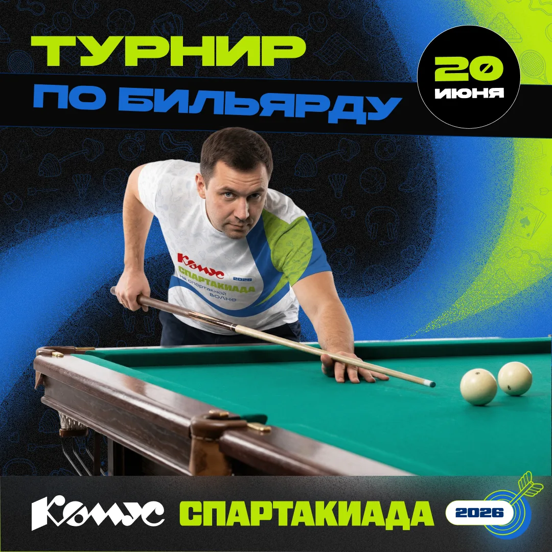 🎱 ВОЛНА СПАРТАКИАДЫ ДОБРАЛАСЬ ДО БИЛЬЯРДА!

Встречаемся уже 20 июня.

📍 МЕСТО:
Дворец спорта Волго