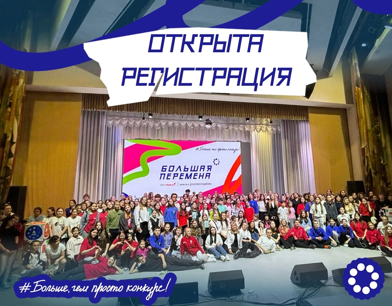 «БОЛЬШАЯ ПЕРЕМЕНА» СТАРТОВАЛА! РЕГИСТРАЦИЯ УЖЕ ОТКРЫТА  Друзья, седьмой сезон конкурса официально за