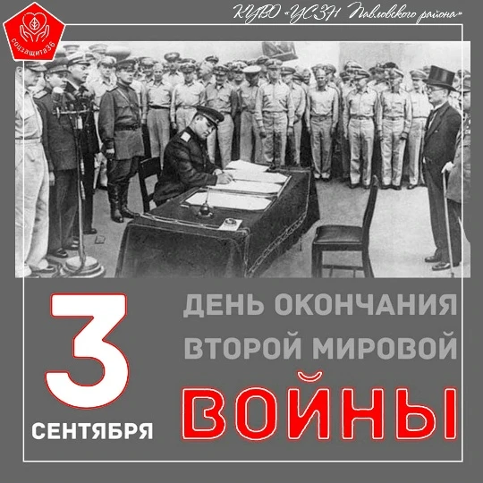 3 сентября отмечается День воинской славы России — День Победы над милитаристской Япони...