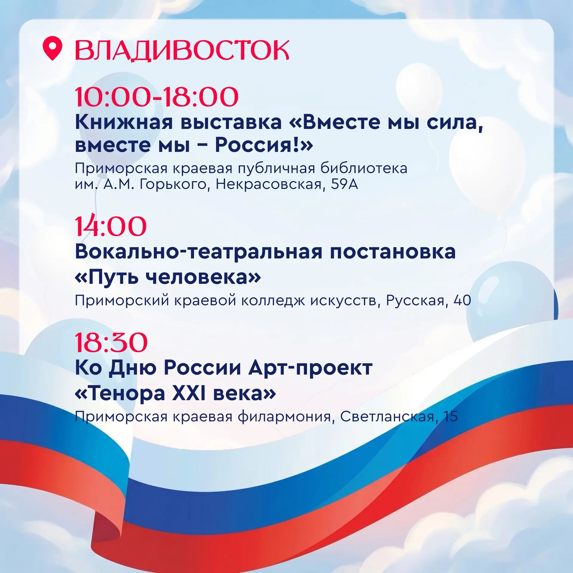 🇷🇺 День России уже завтра!