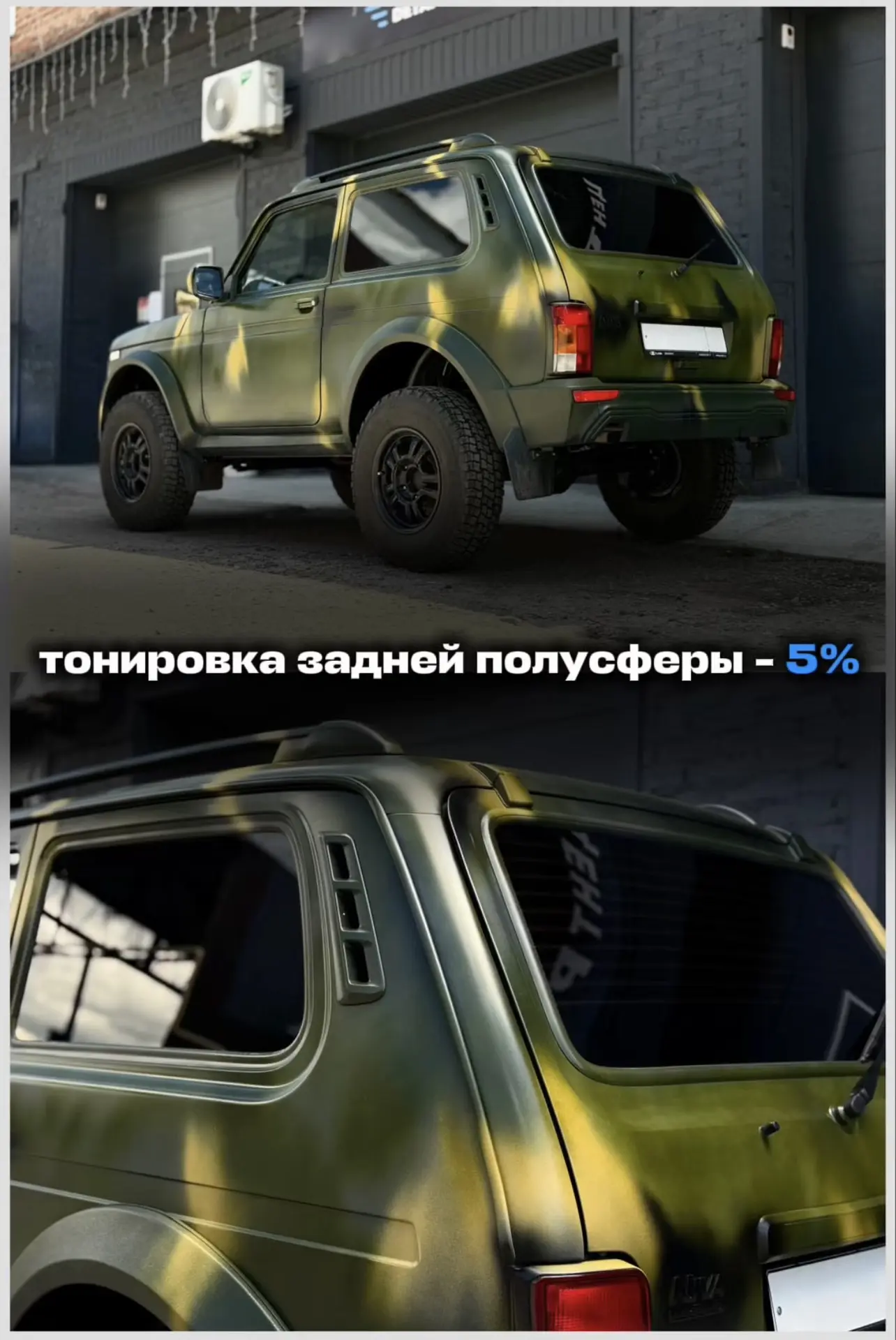 Тонировка задней полусферы - 5% 👍

Консультация и запись :

📲 +7 (928) 150-30-30

(MAX, TELEGRAM, 